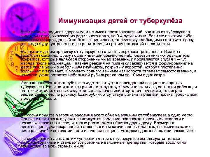 Иммунизация детей от туберкулёза n Если ребенок родился здоровым, и не имеет противопоказаний, вакцина