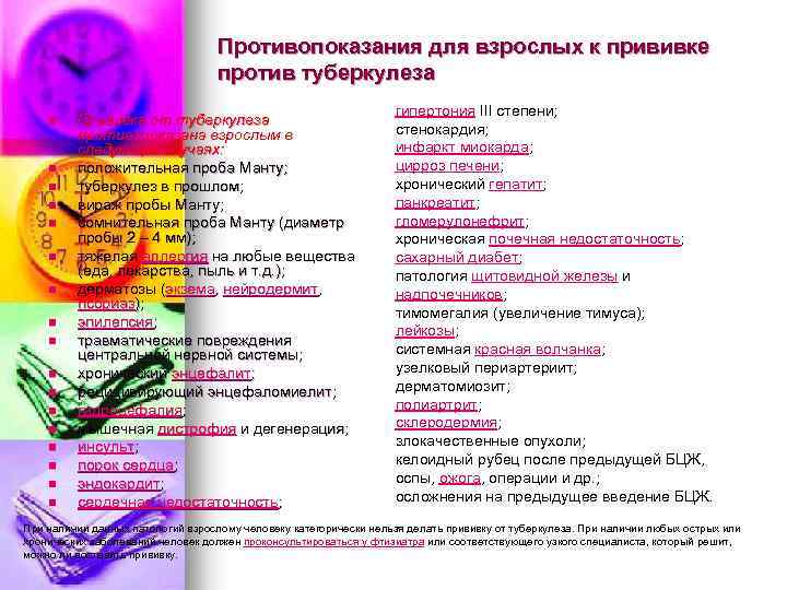 Противопоказания для взрослых к прививке против туберкулеза n n n n n Прививка от