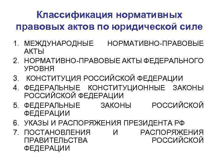 Классификация нормативных правовых актов по юридической силе 1. МЕЖДУНАРОДНЫЕ НОРМАТИВНО-ПРАВОВЫЕ АКТЫ 2. НОРМАТИВНО-ПРАВОВЫЕ АКТЫ