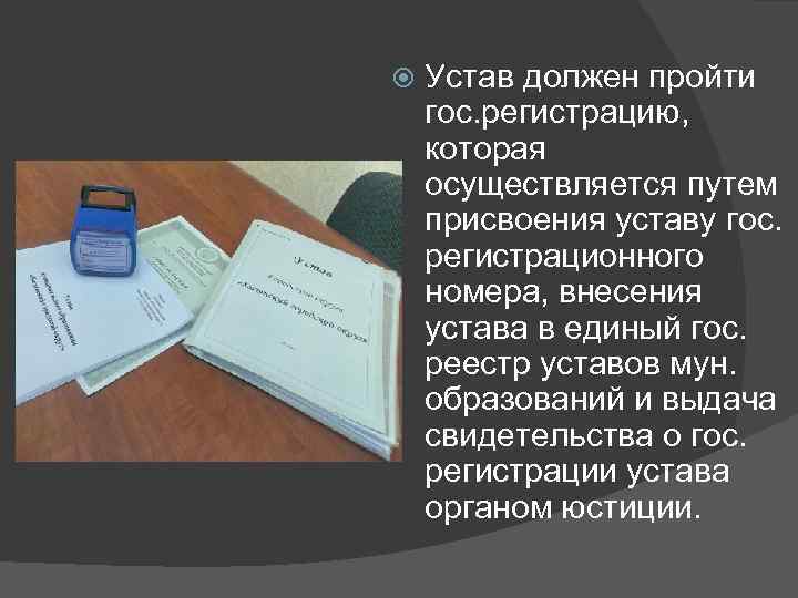  Устав должен пройти гос. регистрацию, которая осуществляется путем присвоения уставу гос. регистрационного номера,