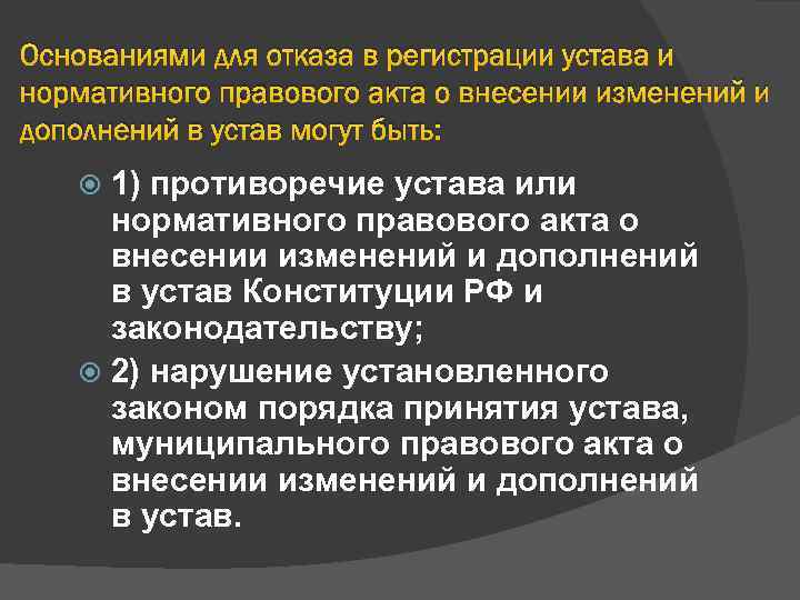 Основаниями для отказа в регистрации устава и нормативного правового акта о внесении изменений и