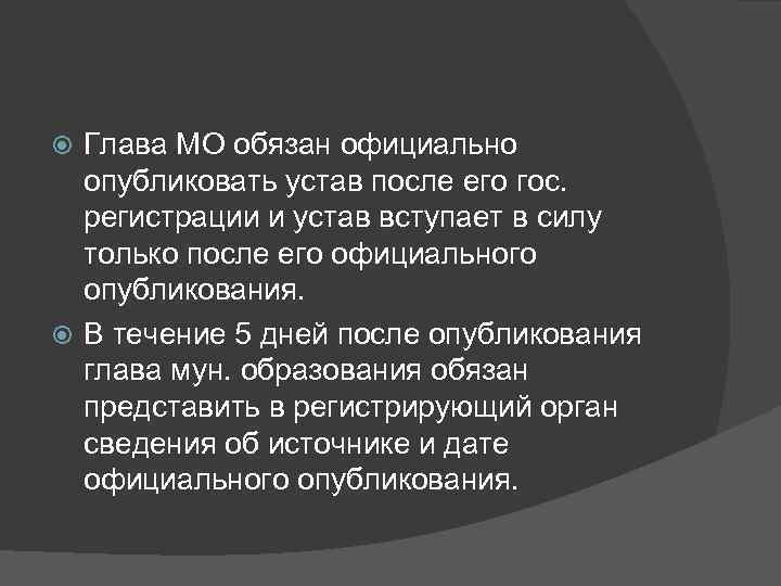 Глава МО обязан официально опубликовать устав после его гос. регистрации и устав вступает в