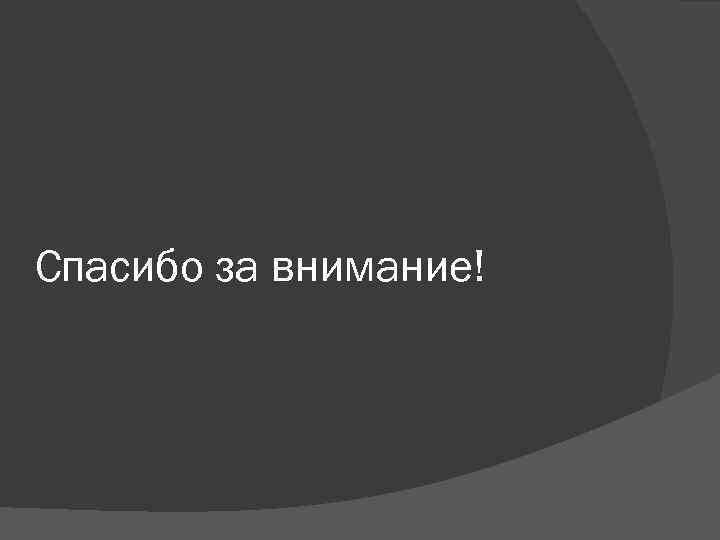 Спасибо за внимание! 
