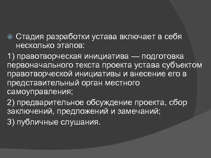 Стадия разработки устава включает в себя несколько этапов: 1) правотворческая инициатива — подготовка первоначального