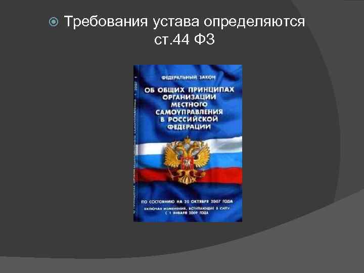  Требования устава определяются ст. 44 ФЗ 