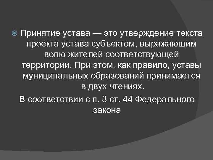  Принятие устава — это утверждение текста проекта устава субъектом, выражающим волю жителей соответствующей