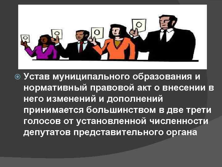  Устав муниципального образования и нормативный правовой акт о внесении в него изменений и