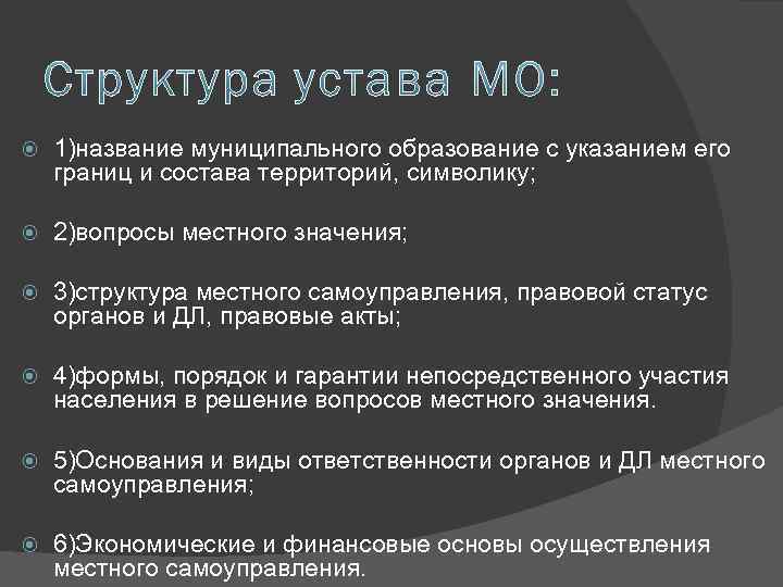  1)название муниципального образование с указанием его границ и состава территорий, символику; 2)вопросы местного