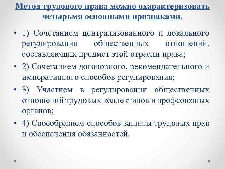 Метод трудового права можно охарактеризовать четырьмя основными признаками. • 1) Сочетанием централизованного и локального