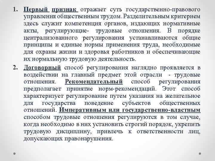 1. Первый признак отражает суть государственно правового управления общественным трудом. Разделительным критерием здесь служит