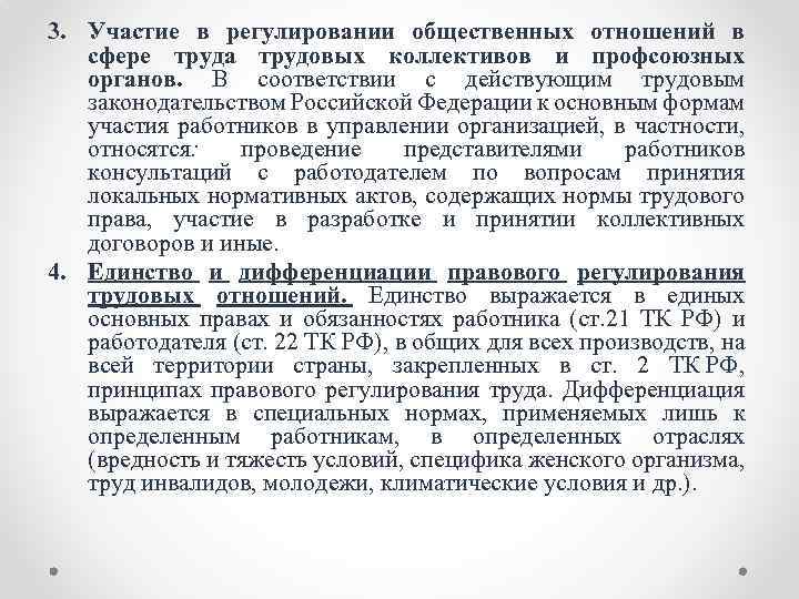 3. Участие в регулировании общественных отношений в сфере труда трудовых коллективов и профсоюзных органов.