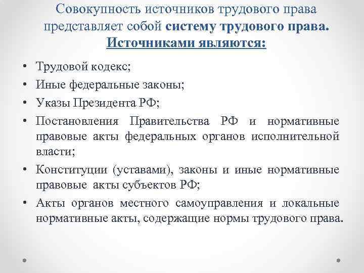 Совокупность источников трудового права представляет собой систему трудового права. Источниками являются: • • Трудовой