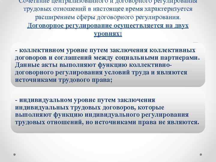 Сочетание централизованного и договорного регулирования трудовых отношений в настоящее время характеризуется расширением сферы договорного