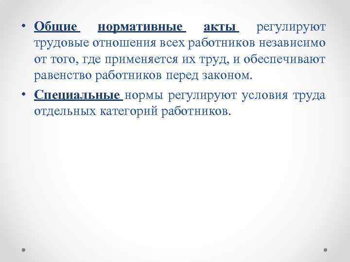  • Общие нормативные акты регулируют трудовые отношения всех работников независимо от того, где