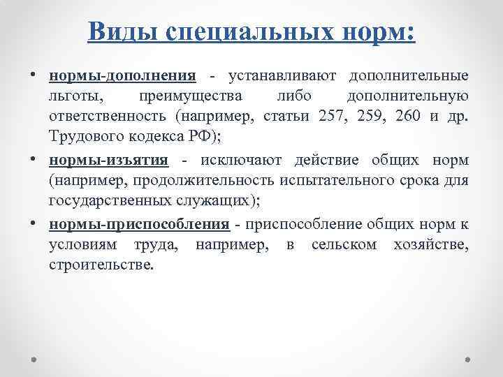 Виды специальных норм: • нормы-дополнения устанавливают дополнительные льготы, преимущества либо дополнительную ответственность (например, статьи