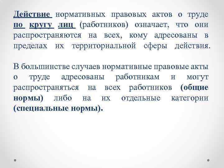 Действие нормативных правовых актов о труде по кругу лиц (работников) означает, что они распространяются