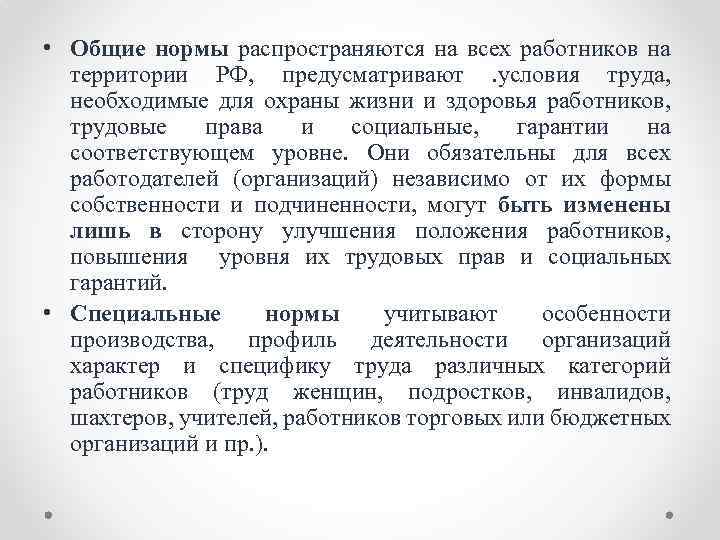  • Общие нормы распространяются на всех работников на территории РФ, предусматривают . условия