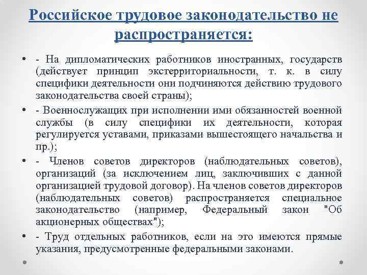 Российское трудовое законодательство не распространяется: • На дипломатических работников иностранных, государств (действует принцип экстерриториальности,