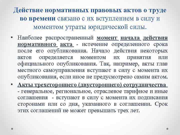 Действие нормативных правовых актов о труде во времени связано с их вступлением в силу