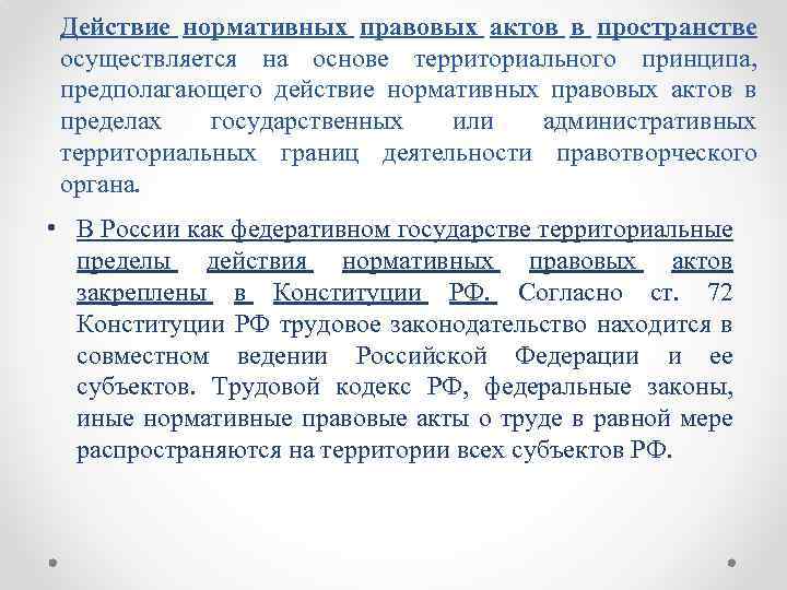 Действие нормативных правовых актов в пространстве осуществляется на основе территориального принципа, предполагающего действие нормативных