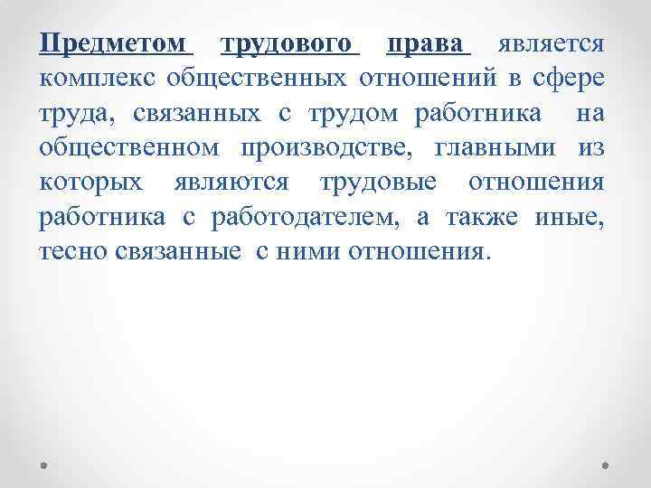 Предмет трудовых отношений. Предмет трудового права. Предмет трудового права составляют общественные отношения. Предметом трудового права являются следующие общественные отношения. Предметом отрасли Трудовое право являются общественные отношения.