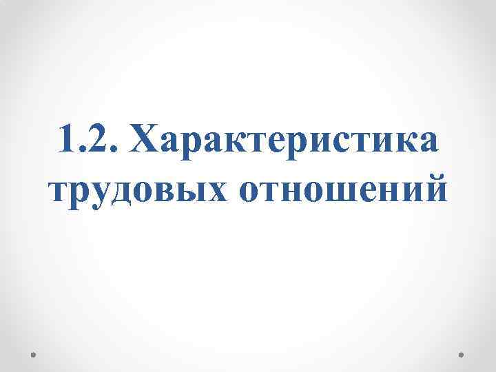 1. 2. Характеристика трудовых отношений 