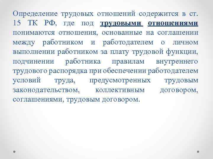 Определение трудовых отношений содержится в ст. 15 ТК РФ, где под трудовыми отношениями понимаются