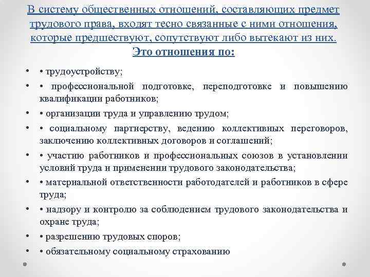 В систему общественных отношений, составляющих предмет трудового права, входят тесно связанные с ними отношения,