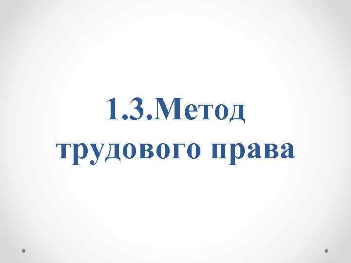 1. 3. Метод трудового права 