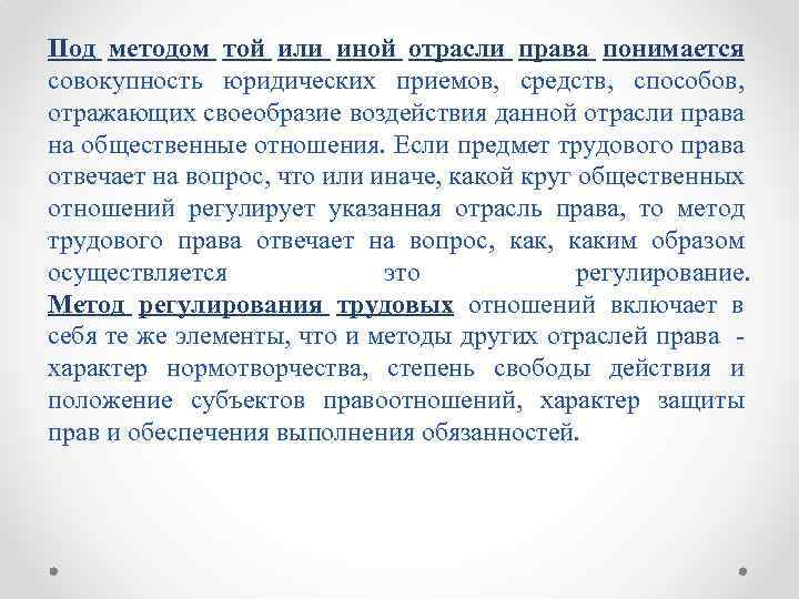 Под методом той или иной отрасли права понимается совокупность юридических приемов, средств, способов, отражающих