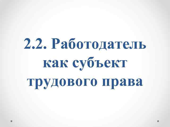 2. 2. Работодатель как субъект трудового права 