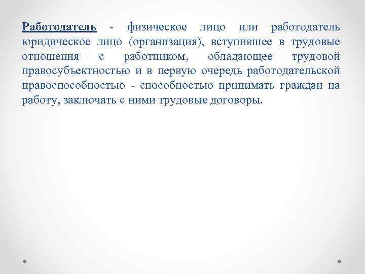 Работодатель физическое лицо