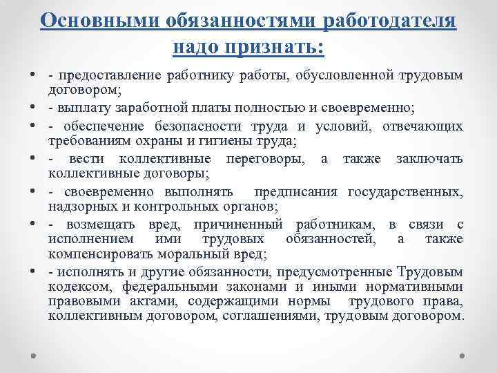 Основными обязанностями работодателя надо признать: • - предоставление работнику работы, обусловленной трудовым договором; •