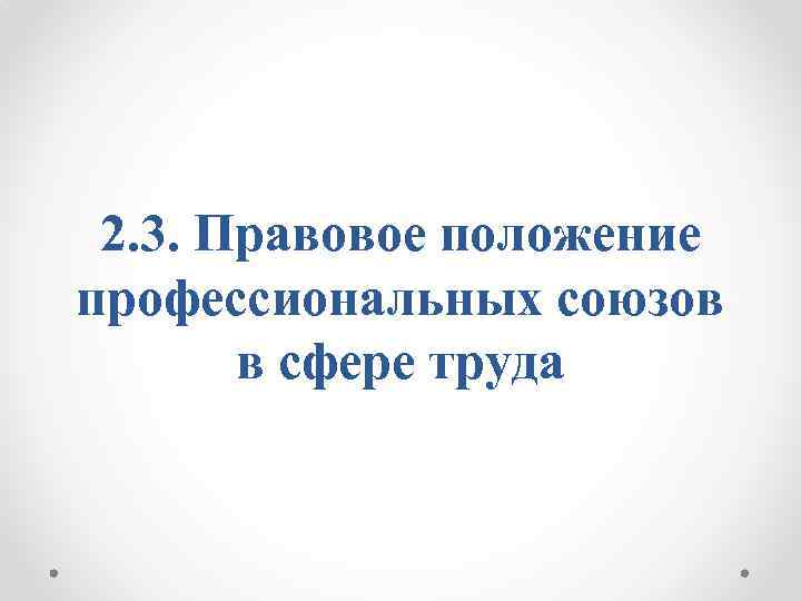 2. 3. Правовое положение профессиональных союзов в сфере труда 