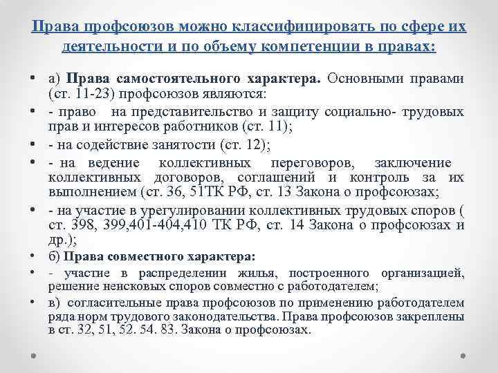 Профсоюзное законодательство. Классификация прав профсоюзов. Виды прав профсоюзов в сфере труда.