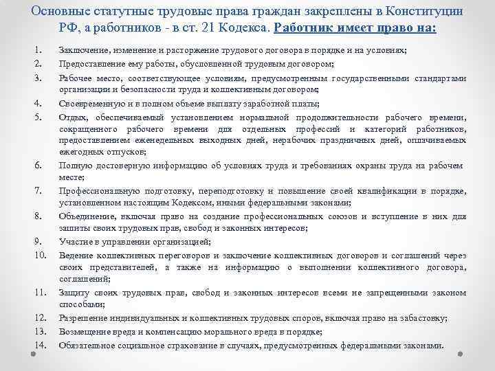 Основные статутные трудовые права граждан закреплены в Конституции РФ, а работников - в ст.