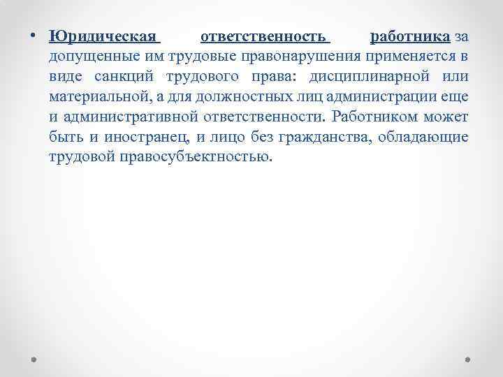  • Юридическая ответственность работника за допущенные им трудовые правонарушения применяется в виде санкций