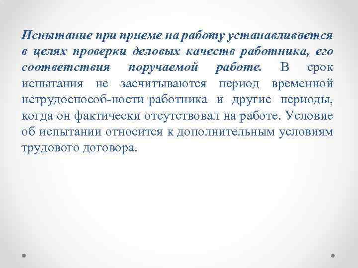 Испытание приеме на работу устанавливается в целях проверки деловых качеств работника, его соответствия поручаемой