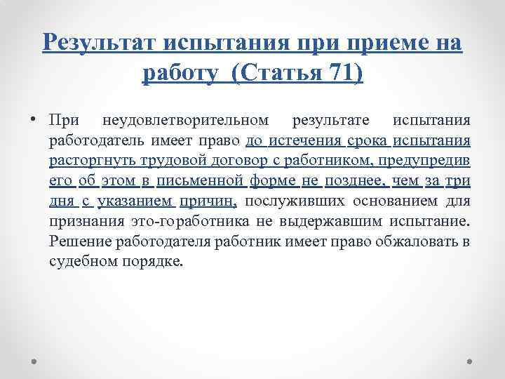 Результат испытания при приеме на работу. При неудовлетворительном результате испытания работодатель. Неудовлетворительный результат испытания при приеме на работу. Права работодателя при неудовлетворительном результате испытания.