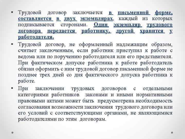  • Трудовой договор заключается в письменной форме, составляется в двух экземплярах, каждый из