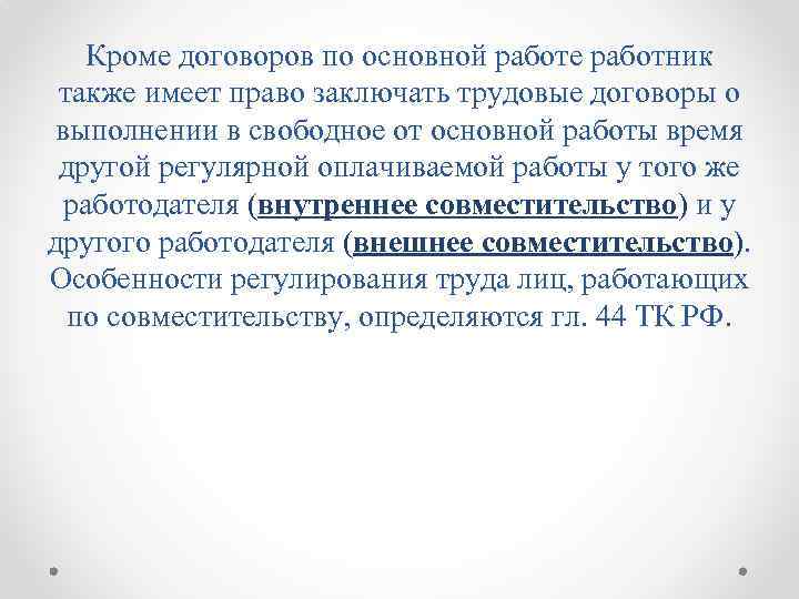 Кроме договоров по основной работе работник также имеет право заключать трудовые договоры о выполнении