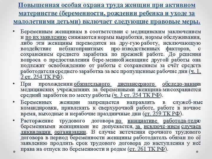 Повышенная особая охрана труда женщин при активном материнстве (беременности, рождении ребенка и уходе за