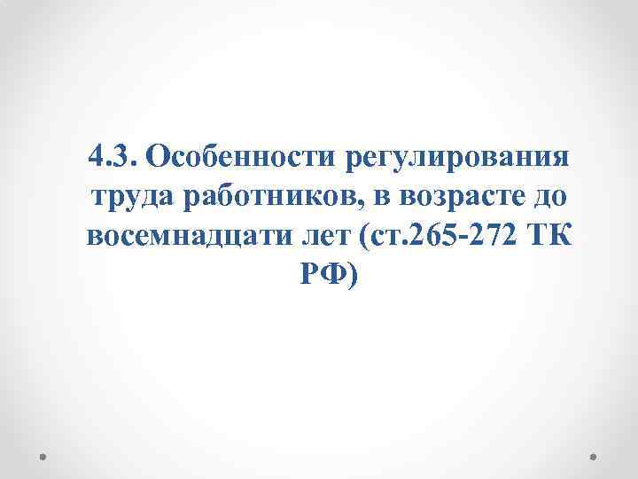 Работников в возрасте до 18