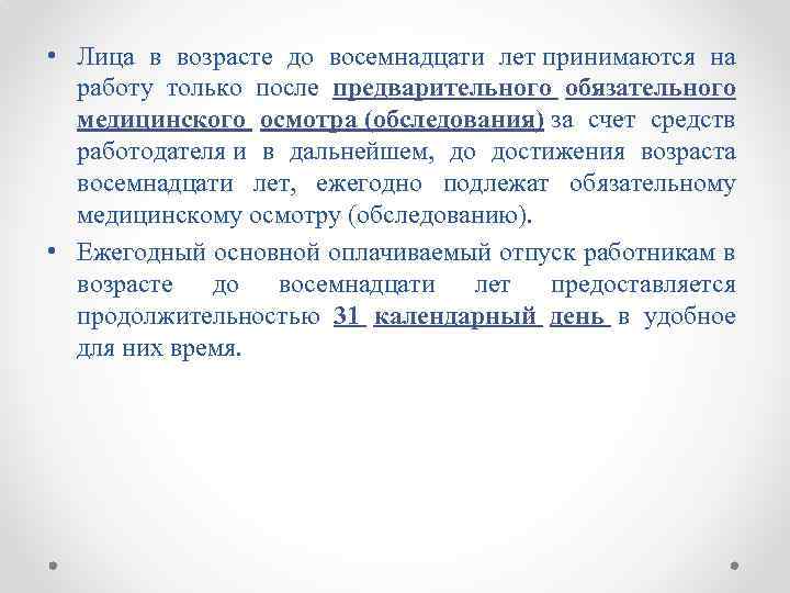  • Лица в возрасте до восемнадцати лет принимаются на работу только после предварительного