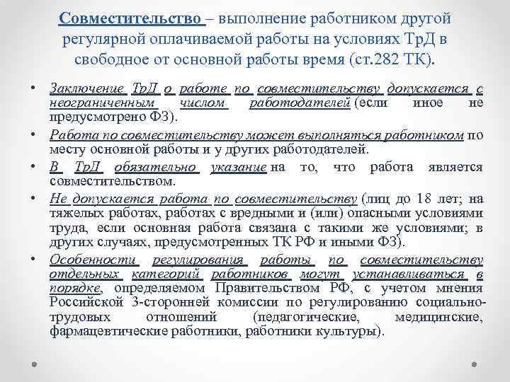 Особенности регулирования труда лиц работающих по совместительству презентация