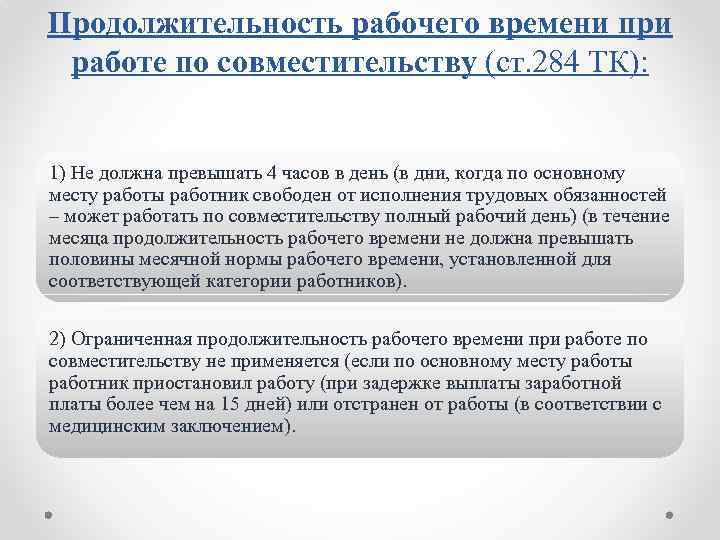 Продолжительность рабочего времени при работе по совместительству (ст. 284 ТК): 1) Не должна превышать
