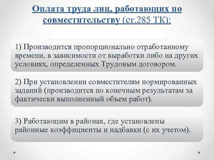 Оплата труда лиц, работающих по совместительству (ст. 285 ТК): 1) Производится пропорционально отработанному времени,