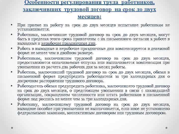 В каких случаях заключается срочный договор. Работники заключившие трудовой договор на срок до двух месяцев. Особенности регулирования трудового договора. Работник заключил трудовой договор сроком на 2 месяца. Работник заключивший трудовой договор обязан.