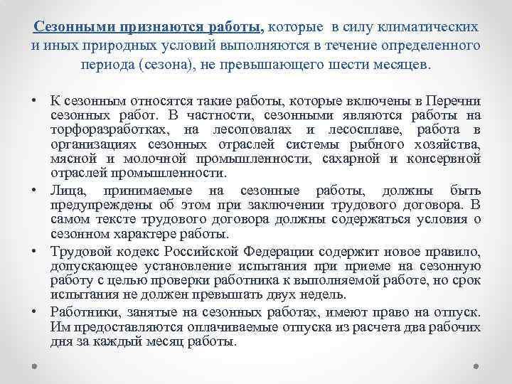 Сезонными признаются работы, которые в силу климатических и иных природных условий выполняются в течение