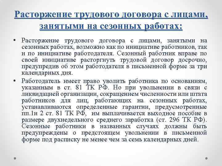 Расторжение трудового договора с лицами, занятыми на сезонных работах: • Расторжение трудового договора с